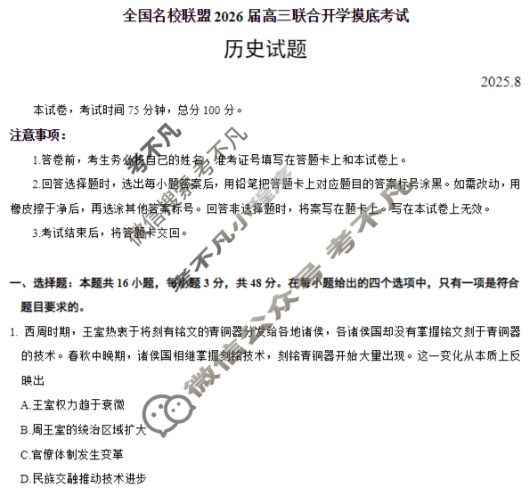 内蒙古全国名校联盟2026届高三联合开学摸底考试(8月)历史试题