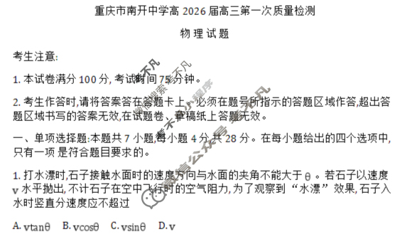 重庆市高2026届高三第一次质量检测(2025.8)物理试题