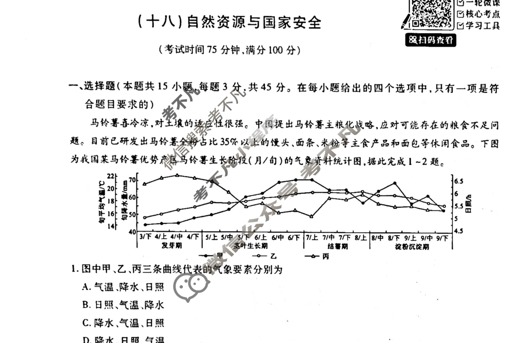 [天舟益考衡中同卷]2025-2026学年度高三一轮复习单元检测卷 地理Q(湘教版)(十八)18试题