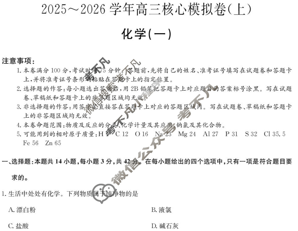 [九师联盟]2025~2026学年高三核心模拟卷(上)·(一)1化学A2试题