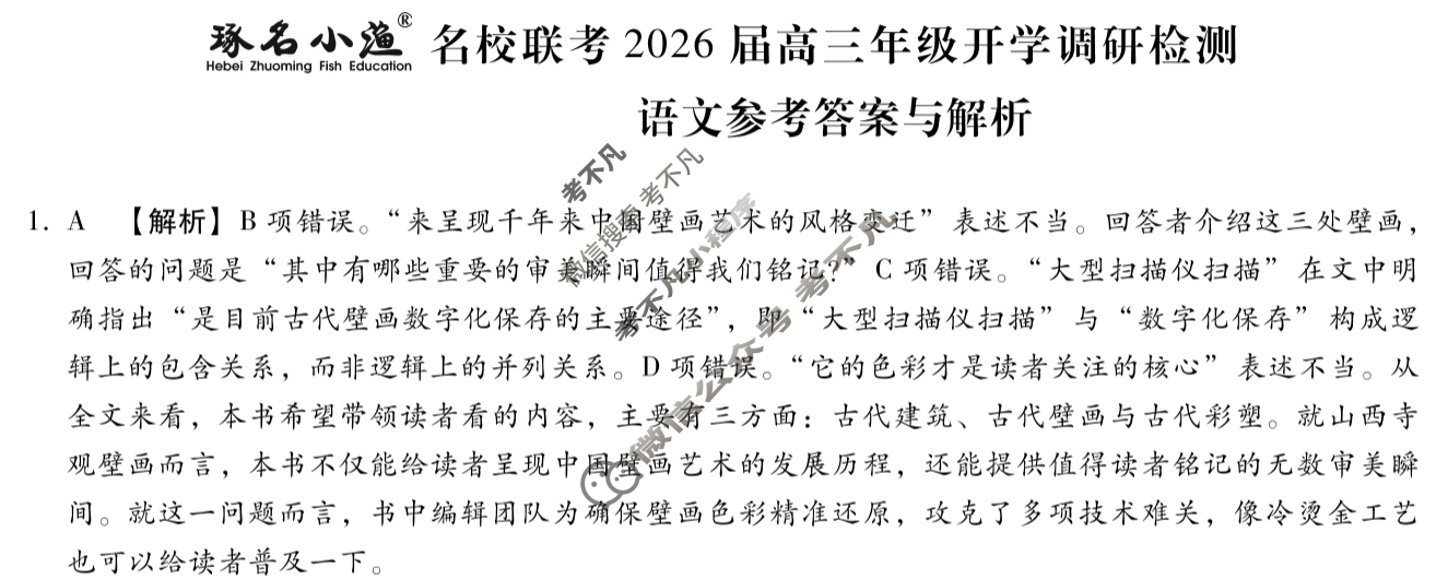 [琢名小渔]名校联考2026届高三年级开学调研检测语文答案