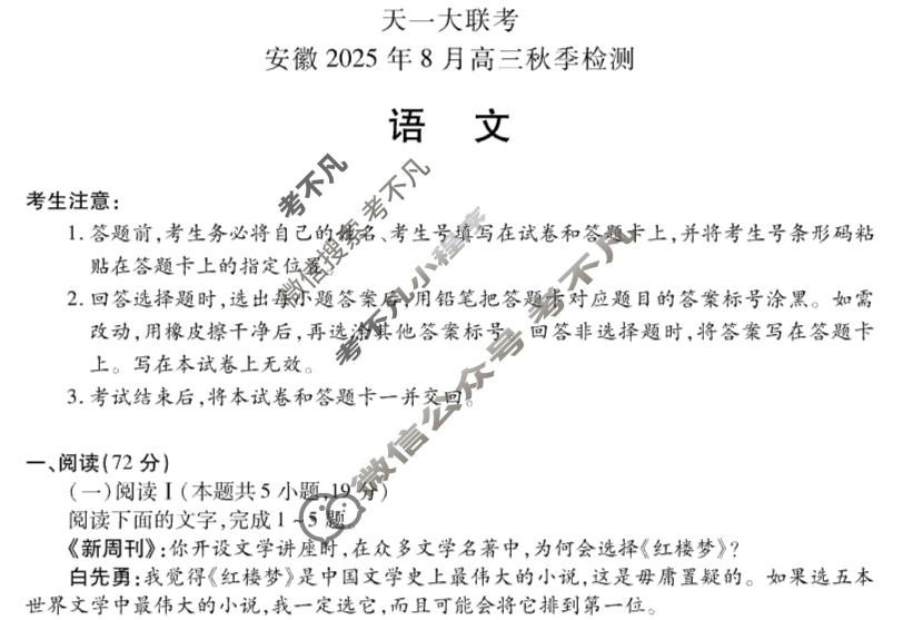 [天一大联考]安徽2025年8月高三秋季检测语文试题