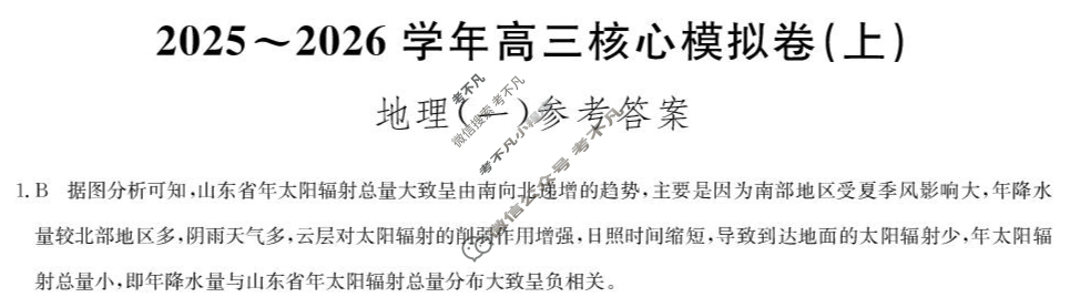 [九师联盟]2025~2026学年高三核心模拟卷(上)·(一)1地理A1答案