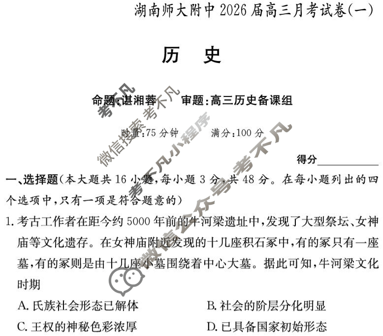 炎德英才大联考(附中版)湖南师大附中2026届高三月考试卷(一)1历史试题