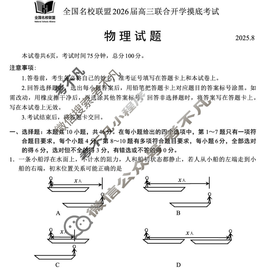 内蒙古全国名校联盟2026届高三联合开学摸底考试(8月)物理试题