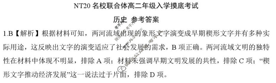 [新时代(NT)教育]NT20名校联合体2025-2026学年高二入学摸底联考历史答案
