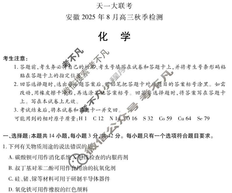 [天一大联考]安徽2025年8月高三秋季检测化学试题
