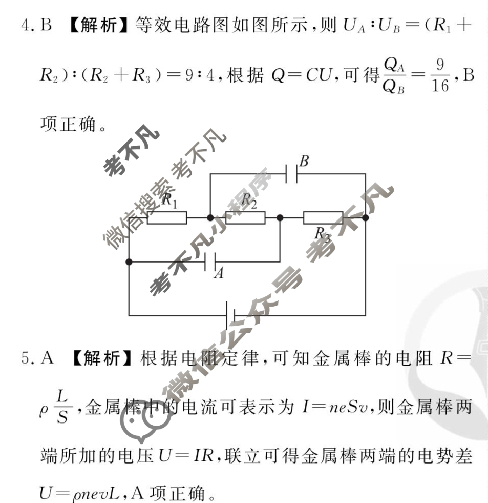 [衡水金卷先享题]2025-2026高三一轮复习周测卷/物理S(十六)16答案