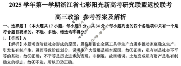 2025学年第一学期浙江省七彩阳光新高考研究联盟高三返校联考政治答案