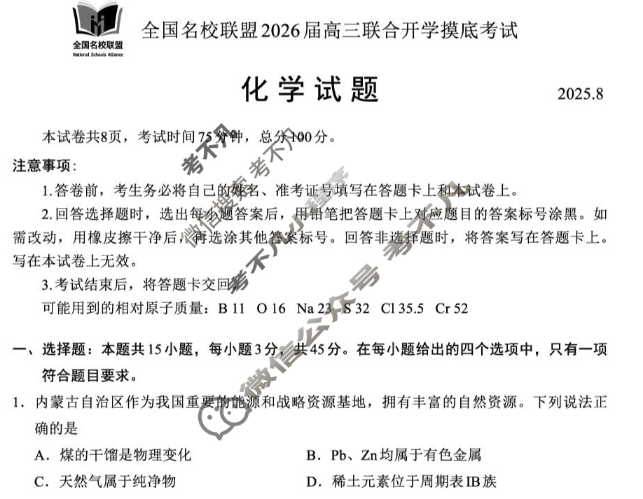 内蒙古全国名校联盟2026届高三联合开学摸底考试(8月)化学试题