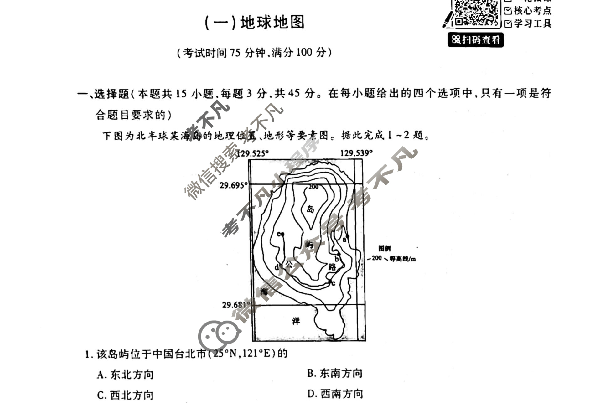 [天舟益考衡中同卷]2025-2026学年度高三一轮复习单元检测卷 地理Q(湘教版)(一)1试题