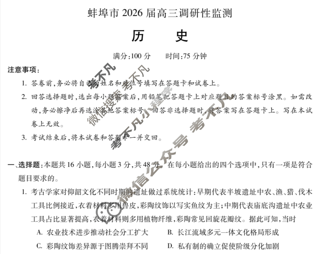 蚌埠市2026届高三调研性考试历史试题
