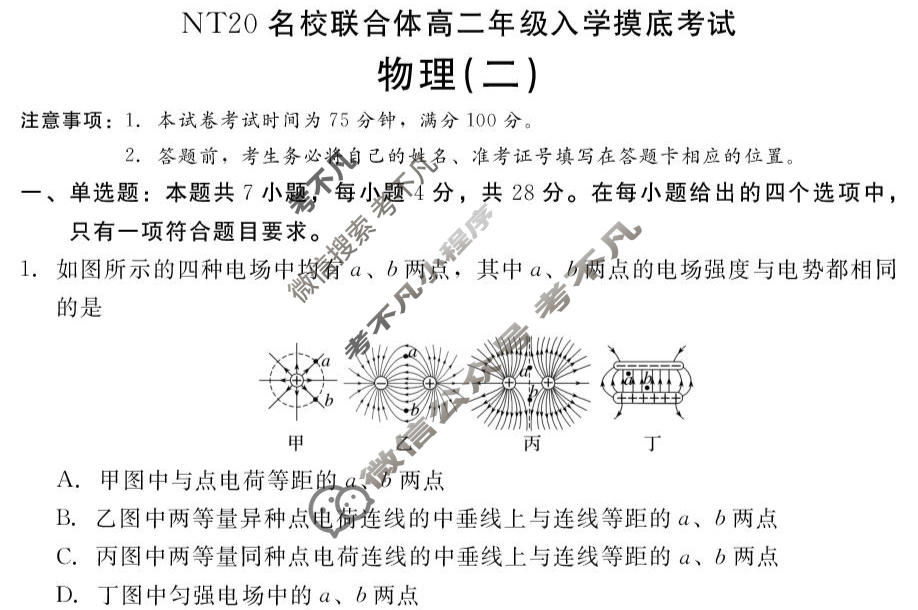[新时代(NT)教育]NT20名校联合体2025-2026学年高二入学摸底联考物理(二)试题
