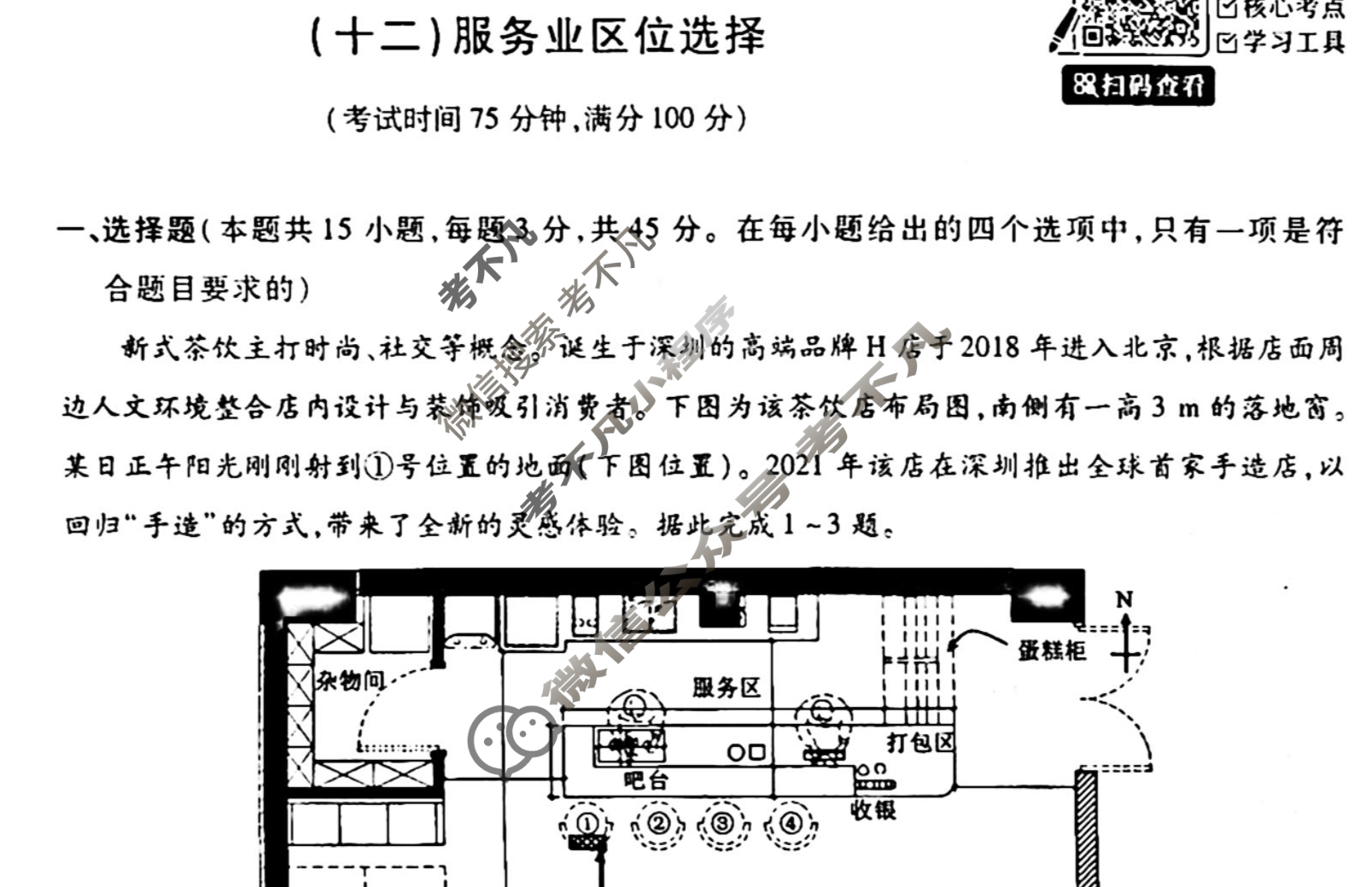 [天舟益考衡中同卷]2025-2026学年度高三一轮复习单元检测卷 地理Q(湘教版)(十二)12试题