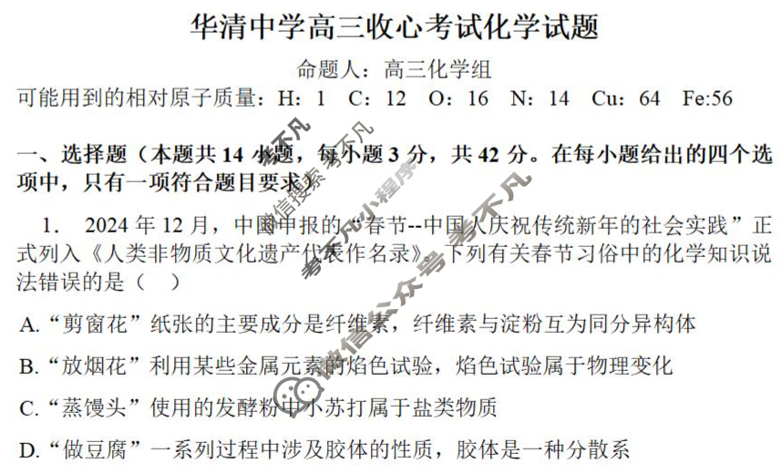 华清中学2025-2026学年高三年级上学期收心考试化学试题