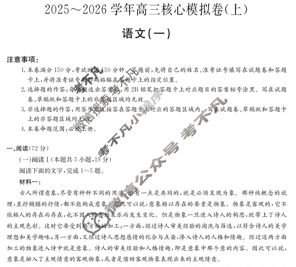 [九师联盟]2025~2026学年高三核心模拟卷(上)·(一)1语文试题