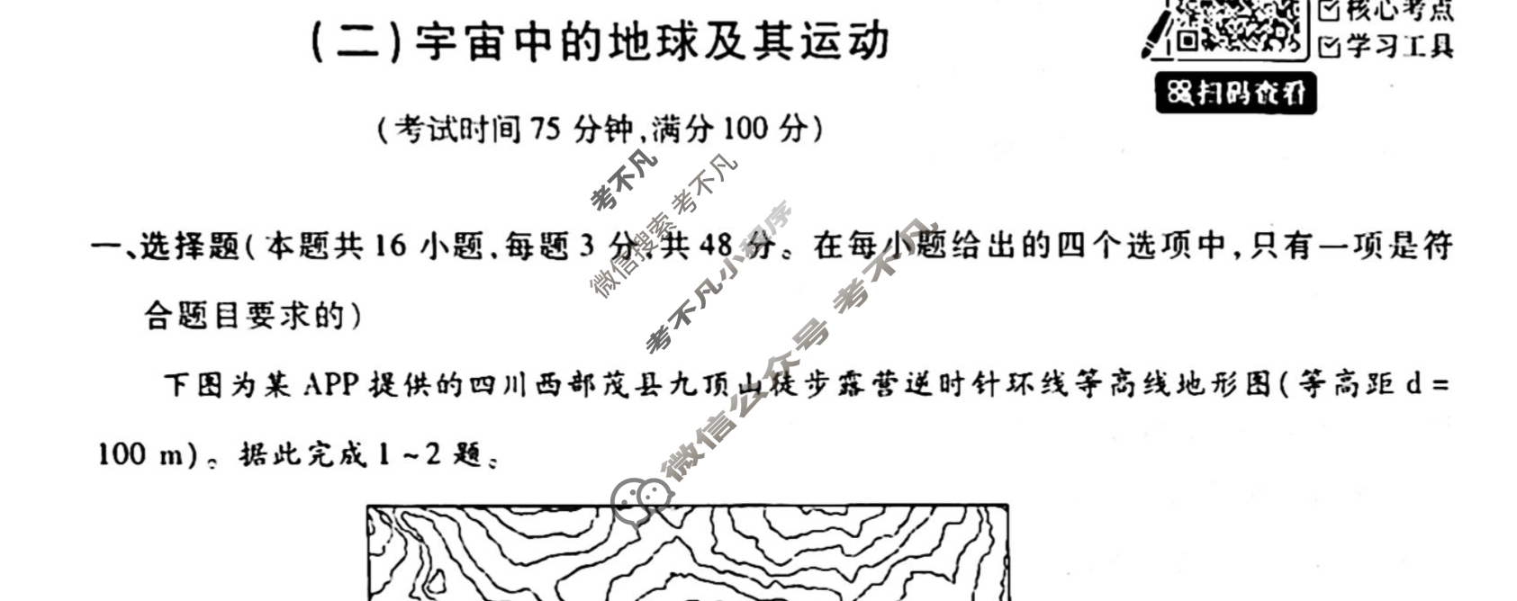 [天舟益考衡中同卷]2025-2026学年度高三一轮复习单元检测卷 地理Q(湘教版)(二)2试题