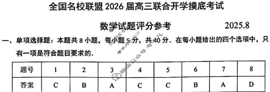 内蒙古全国名校联盟2026届高三联合开学摸底考试(8月)数学答案