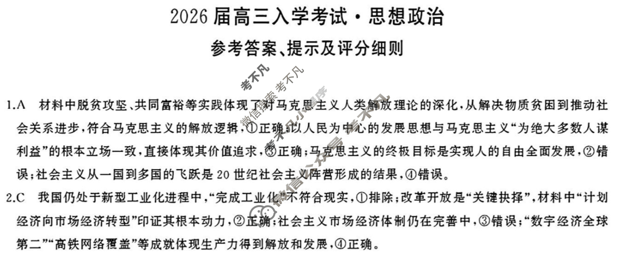 湘潭市2026届高三第一次模拟考试(8月)政治答案