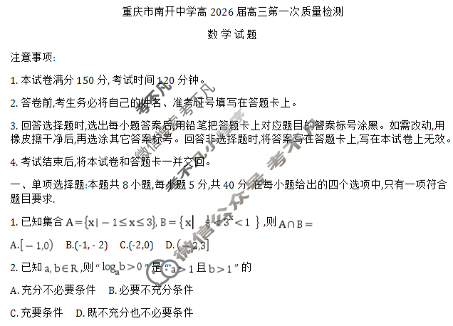 重庆市高2026届高三第一次质量检测(2025.8)数学试题