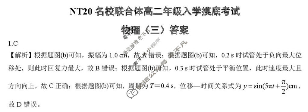 [新时代(NT)教育]NT20名校联合体2025-2026学年高二入学摸底联考物理(三)答案