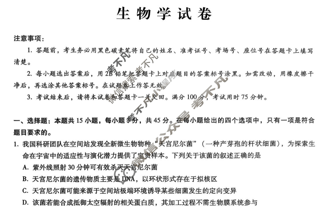 巴蜀中学2026届高三8月月考(黑黑黑白黑白黑白)生物试题