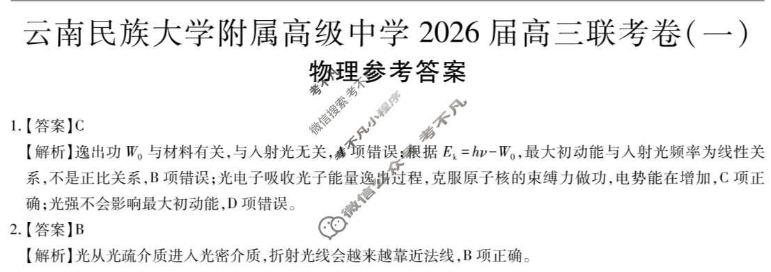 云南省民族大学附属高级中学2026届高三联考卷(一)1物理答案