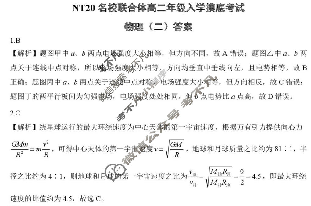 [新时代(NT)教育]NT20名校联合体2025-2026学年高二入学摸底联考物理(二)答案