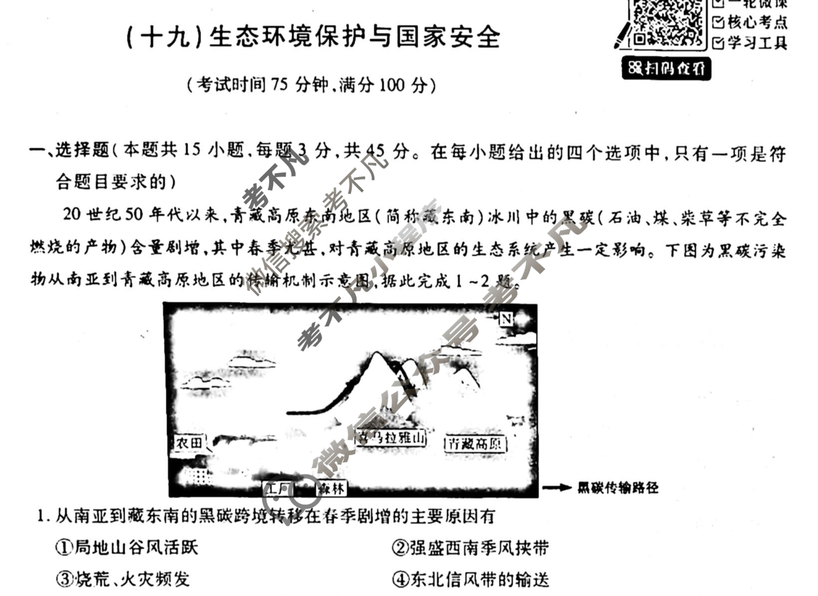[天舟益考衡中同卷]2025-2026学年度高三一轮复习单元检测卷 地理Q(湘教版)(十九)19试题