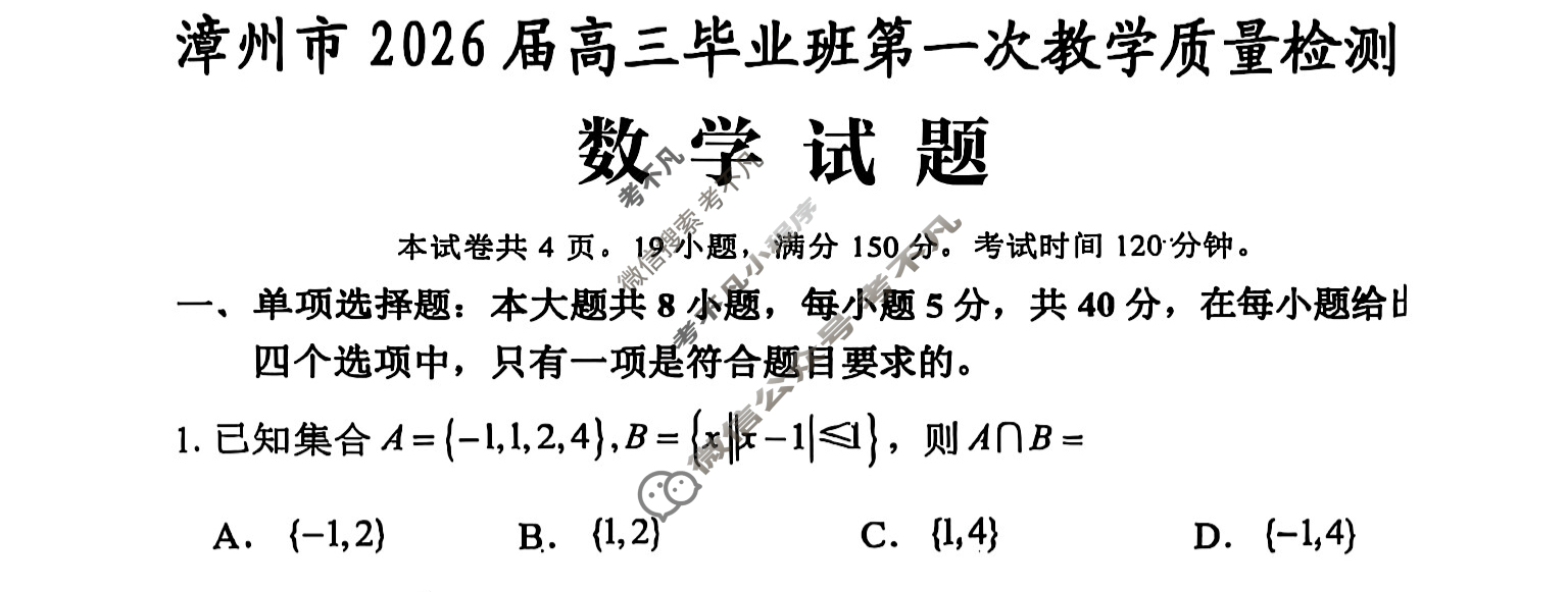 漳州市2026届高三毕业班第一次教学质量检测数学试题
