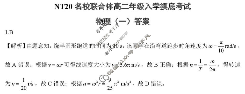 [新时代(NT)教育]NT20名校联合体2025-2026学年高二入学摸底联考物理(一)答案