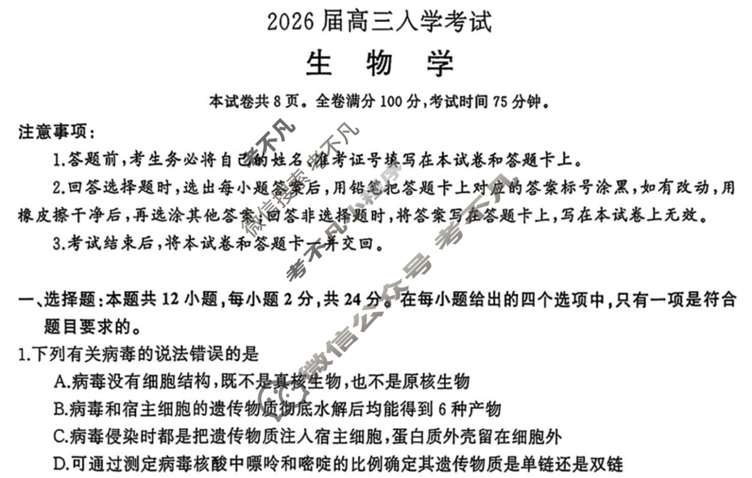 湘潭市2026届高三第一次模拟考试(8月)生物试题