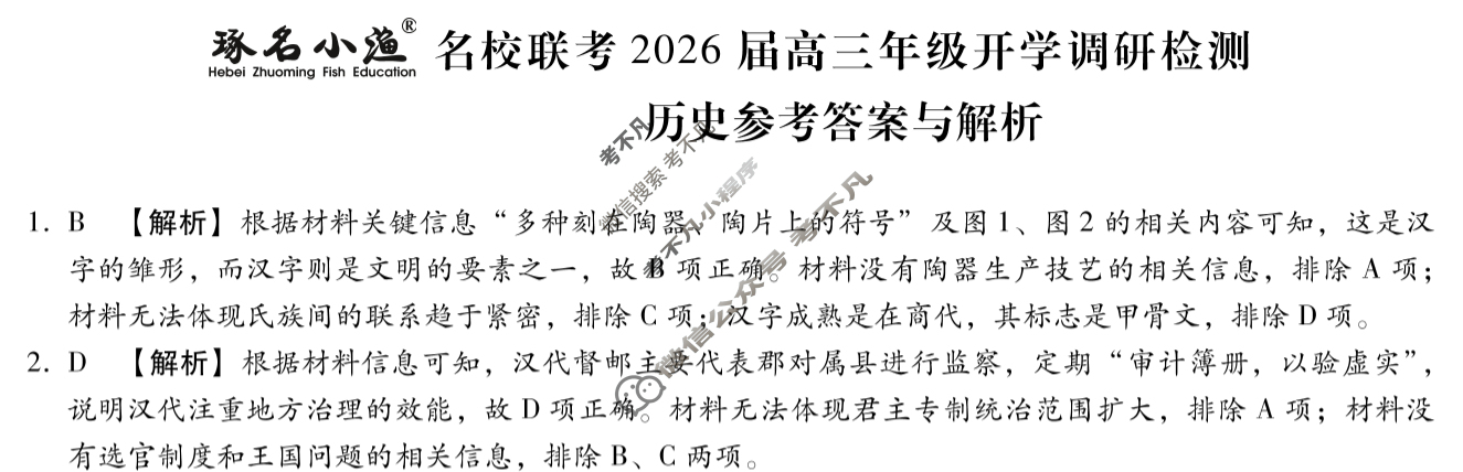 [琢名小渔]名校联考2026届高三年级开学调研检测历史答案