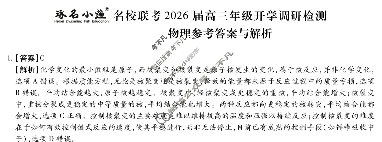 [琢名小渔]名校联考2026届高三年级开学调研检测物理答案