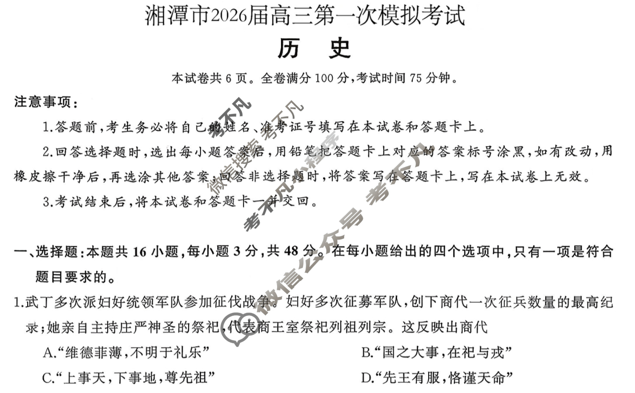 湘潭市2026届高三第一次模拟考试(8月)历史试题