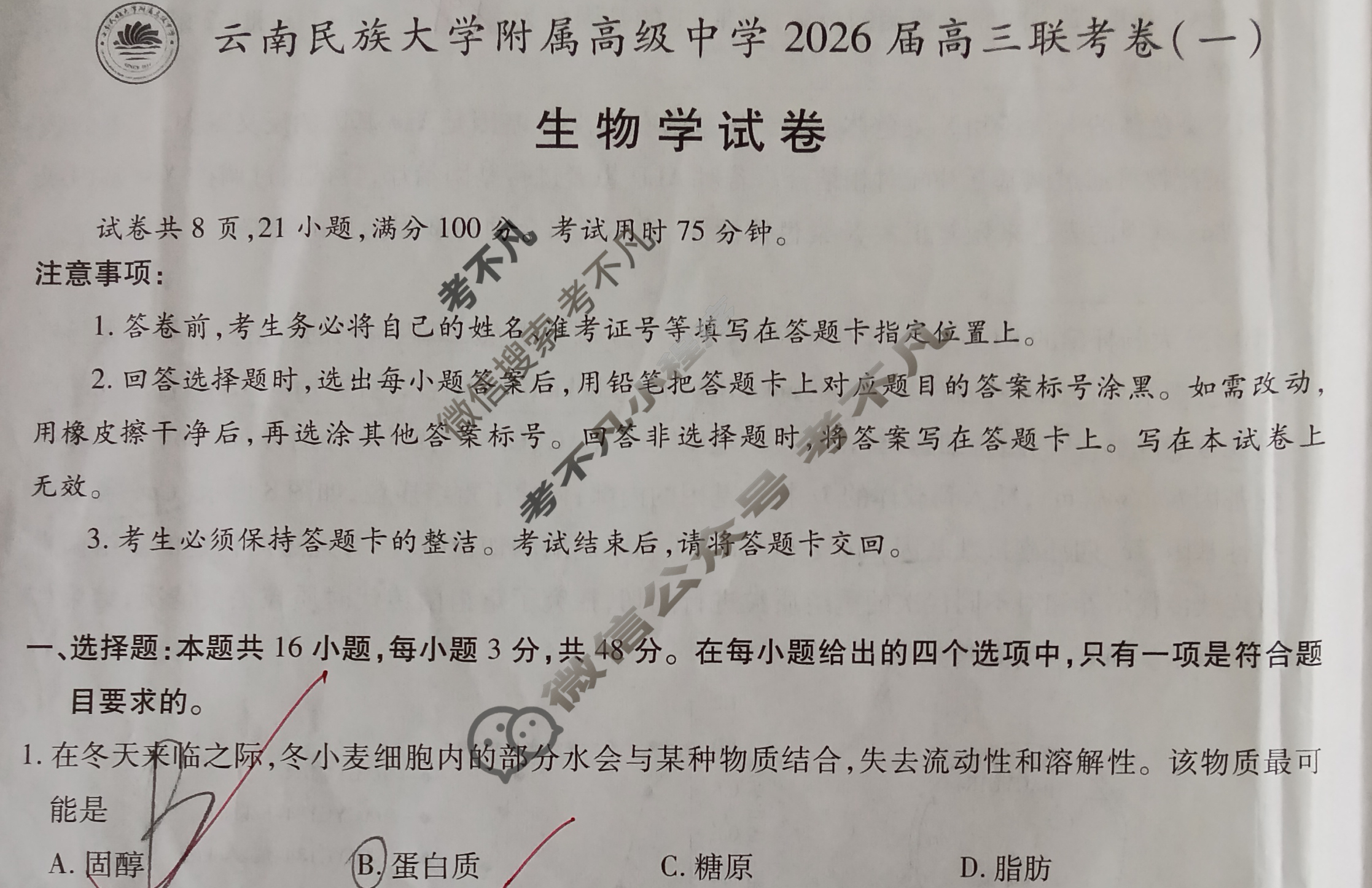 云南省民族大学附属高级中学2026届高三联考卷(一)1生物试题