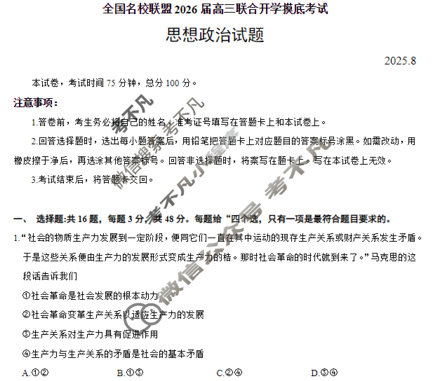 内蒙古全国名校联盟2026届高三联合开学摸底考试(8月)政治试题