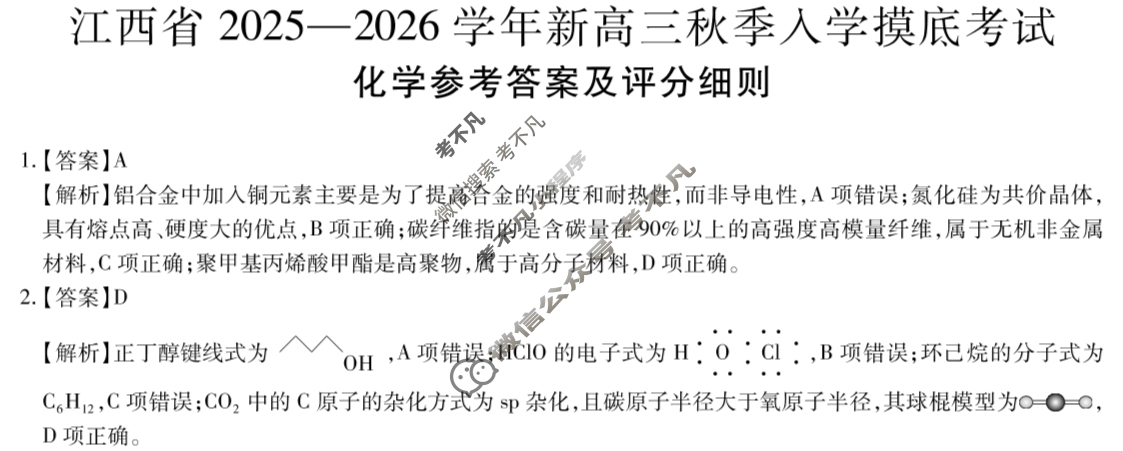 [上进联考]江西省2025-2026学年新高三秋季入学摸底考试化学答案