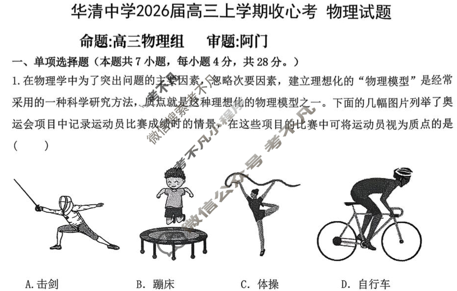 华清中学2025-2026学年高三年级上学期收心考试物理试题