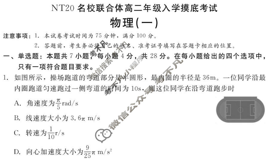 [新时代(NT)教育]NT20名校联合体2025-2026学年高二入学摸底联考物理(一)试题