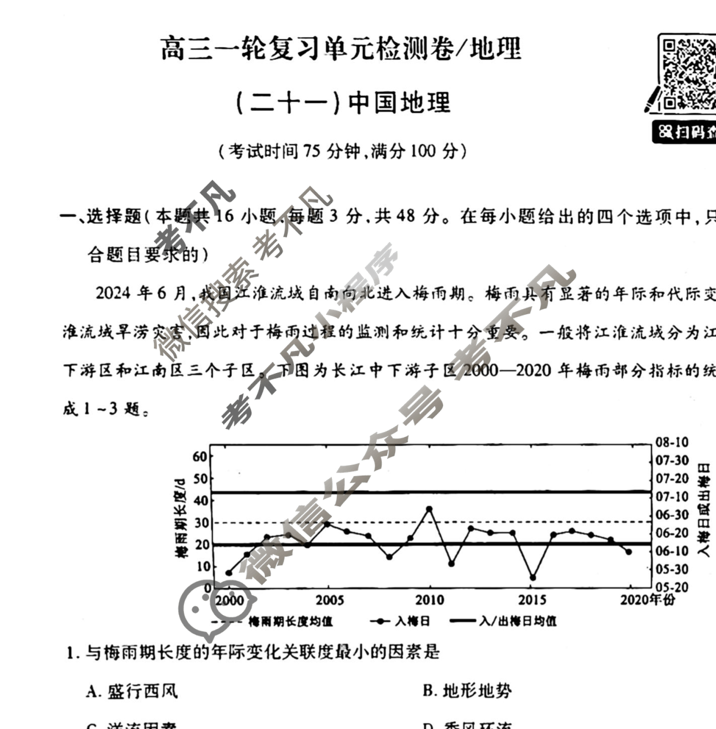 [天舟益考衡中同卷]2025-2026学年度高三一轮复习单元检测卷 地理Q(湘教版)(二十一)21试题