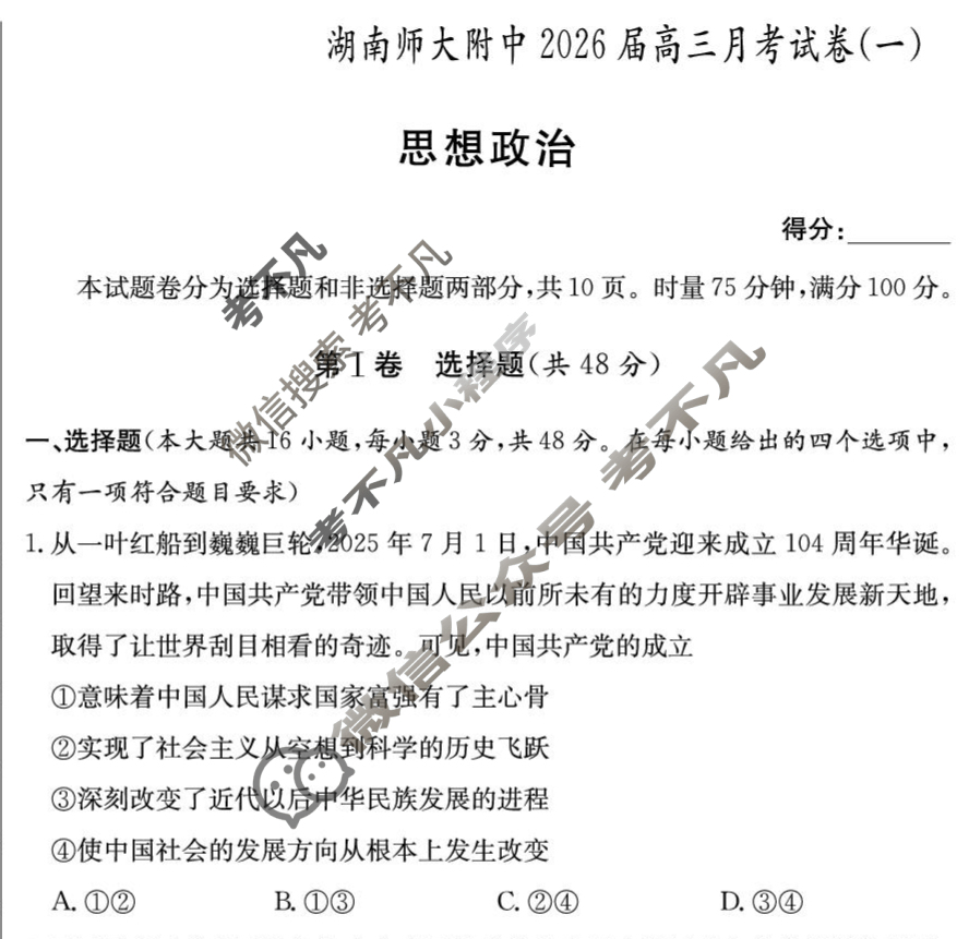 炎德英才大联考(附中版)湖南师大附中2026届高三月考试卷(一)1政治试题