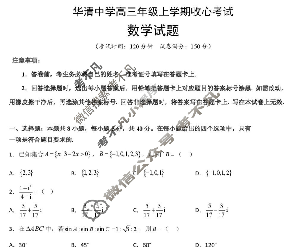 华清中学2025-2026学年高三年级上学期收心考试数学试题