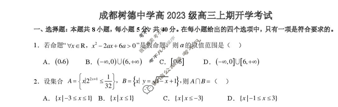 树德中学高2023级高三上开学考试数学试题
