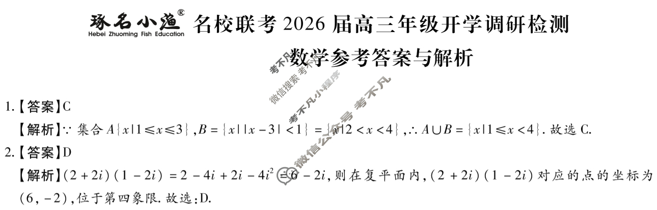 [琢名小渔]名校联考2026届高三年级开学调研检测数学答案