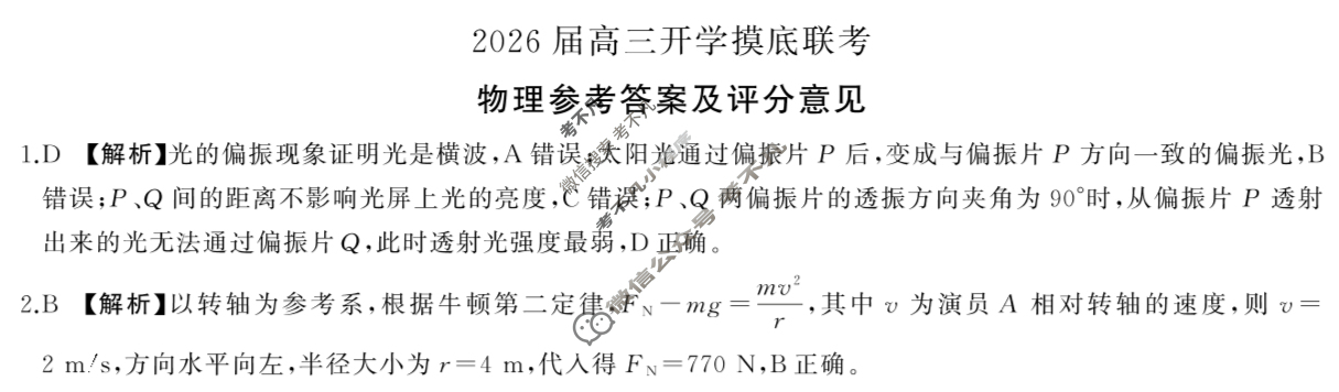 [百师联盟]2026届高三开学摸底联考物理(百S)答案