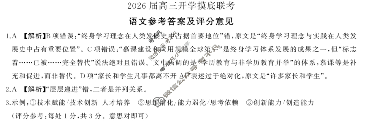 [百师联盟]2026届高三开学摸底联考语文答案