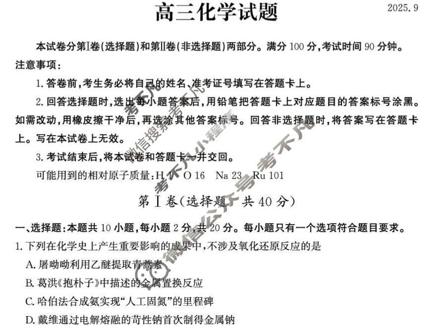 德州市2025-2026学年高三上学期开学考(2025.9)化学试题