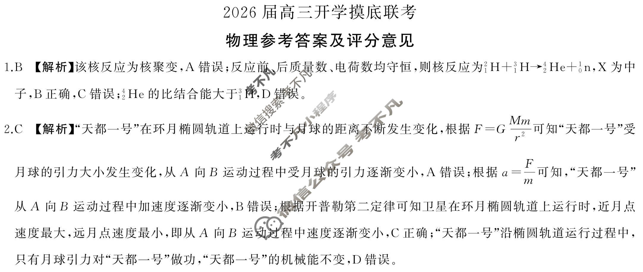 [百师联盟]2026届高三开学摸底联考物理(百H)答案