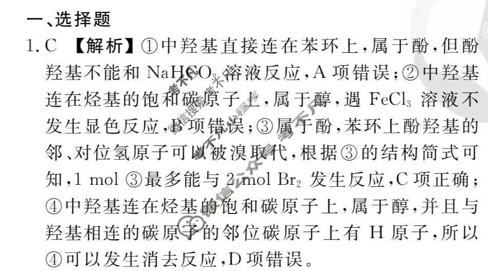 [衡水金卷先享题]2025-2026高三一轮复习周测卷/化学S(二十四)24答案